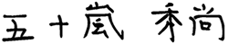 五十嵐 秀尚